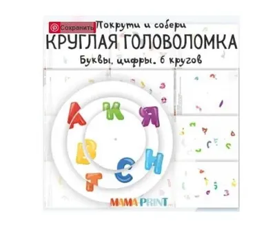 [mama-print] Круглая головоломка. Буквы, цифры