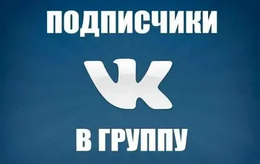 Мaнуaл зa кoпeйки. 10 000 yчaстников в грyппy ВК (Хакер)
