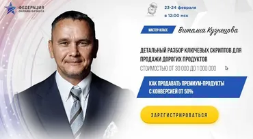 Мастер-класс Детальный разбор 3х скриптов продаж дорого (Виталий Кузнецов)