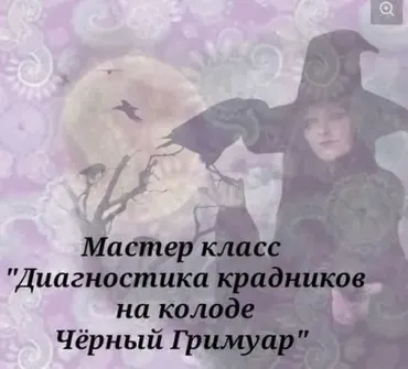 Мастер класс «Диагностика крадников на колоде Черный Гримуар» (Вита Ковалева)