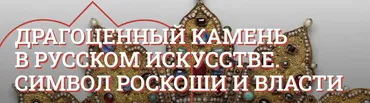 [Музеи Кремля] Русское узорочье: ювелирное искусство России в XVI – XVII (Алина Миронова)