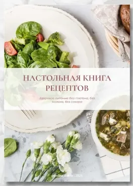 Настольная книга рецептов. Здоровое питание без глютена, молока и сахара (polina_dialife)
