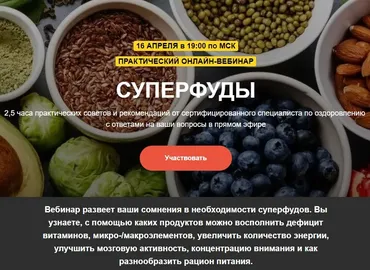 [Ogulova online] Суперфуды (Евгений Козлов)