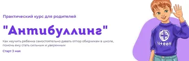 Практический курс для родителей «Антибуллинг». Тариф Базовый (Светлана Ефременкова)