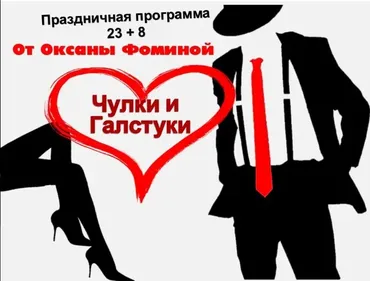 Праздничная программа для проведения 8 марта и 23 февраля Чулки и Галстуки (Оксана Фомина)