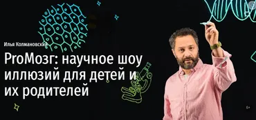 [Прямая речь] ProМозг: научное шоу иллюзий для детей и их родителей (Илья Колмановский)