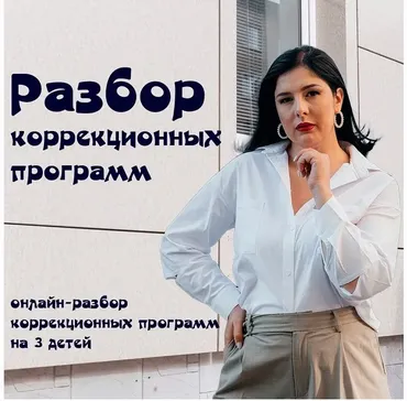 Разбор коррекционных программ (Мария Станкевич)