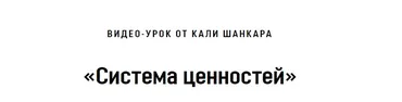 Система ценностей (Кали Шанкар)