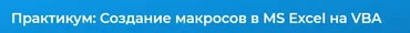 [Специалист] Практикум: Создание макросов в MS Excel на VBA (Андрей Завьялов)
