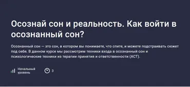 [Stepik] Осознай сон и реальность. Как войти в осознанный сон? (Даниил Рудич)