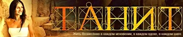 [ТАНИТ] БОЛЬШОЙ курс про РОД. Вхождение в Родовой Поток состоит из 8 вебинаров (Танит Ма Кали)