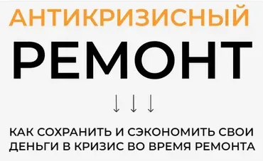 [Timremont] Антикризисный ремонт (Тимофей Клименко)
