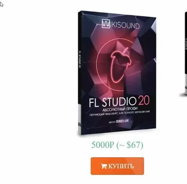 [wikisound.org]  FL Studio 20 абсолютный профи (Сергей Юрьев)