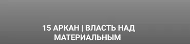 15 Аркан. Власть над материальным (Кирилл Гурин)