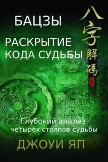 Бацзы. Раскрытие кода судьбы. Книга 2 (Джоуи Яп)