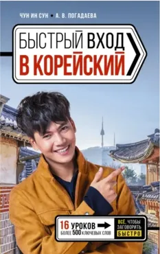 Быстрый вход в корейский (Анастасия Погадаева, Чун Ин Сун)