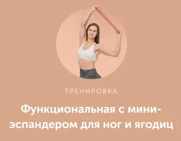 [FitSpoКлуб] Функциональная с мини-эспандером для ног и ягодиц (Виктория Боровская)