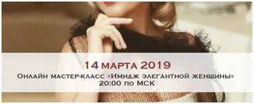 Имидж элегантной женщины. Март 2019 (Мария Буше)