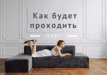 Как правильный текстиль и декор, сделают вас суперхозяином. Тариф 3 (Александра Паньшина)