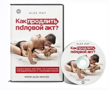 Как продлить половой акт 2021 (Алекс Мэй)