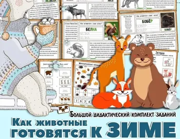 Как животные готовятся к зиме? Большой дидактический комплект (Елена Солдатова)