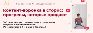 Контент-воронка в сторис: прогревы, которые продают.Тариф Практик (Александра Гуреева)