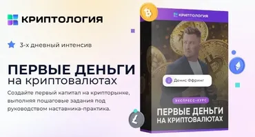 [Криптология] Первые деньги на криптовалютах (Денис Ффринг)