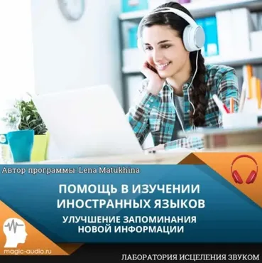 [Лаборатория исцеления звуком] Помощь в изучении иностранных языков (Елена Матюхина)