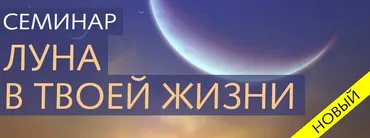 Луна в твоей жизни  (Ольга Николаева)