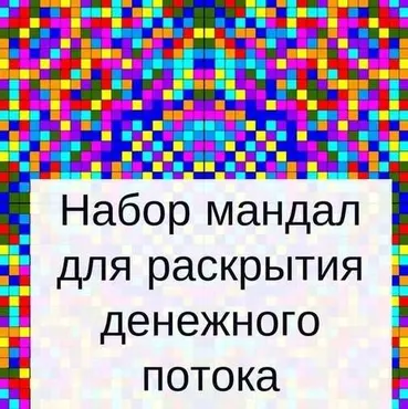 Набор мандал для раскрытия денежного потока (Оксана Кошурина)