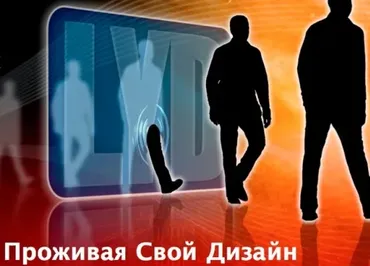 Проживая свой дизайн (Виктор Крючков, Елена Михайлова)