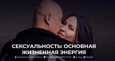Сексуальность: основная жизненная энергия (Александр Палиенко)