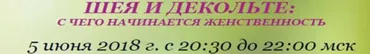 Шея и декольте (Галина Дубинина)