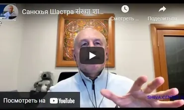 [Шива Центр] Санкхья Шастра, Шива Вистара Видья - Ведическая Нумерология. Часть 11-я (Шива)