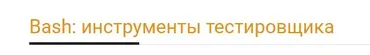 [Software-testing] Bash: инструменты тестировщика  (Арсений Батыров, Виталий Котов)