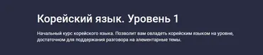 [Stepik] Корейский язык. Уровень 1 (Юлия Шутова, Дарья Овчаревич)