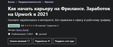[Udemy] Как начать карьеру на Фрилансе. Заработок на Upwork в 2021 (Алексей Злотник)
