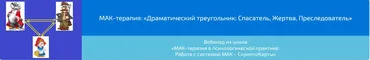 Вебинар "МАК-терапия: Драматический треугольник: Спасатель, Жертва, Преследователь» (Алена Казанцева)