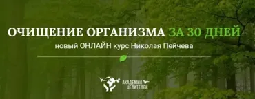 [Академия целителей] Очищение организма за 30 дней (Николай Пейчев)