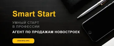 [Академия Нмаркет.ПРО] Агент по продажам новостроек Smart Start (Александра Чирков, Михаил Жилин)