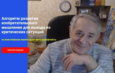 Алгоритм развития изобретательского мышления для выхода из критических ситуаций (Хасай Алиев)