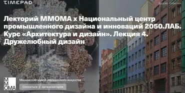 Архитектура и дизайн. Лекция 4. Дружелюбный дизайн (Евгений Коржов, Николай Васильев)