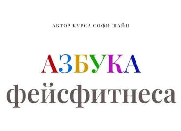 Азбука фейсфитнеса (Софи Шайн)