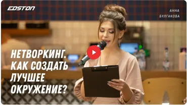 [edston] Нетворкинг. Как создать лучшее окружение? (Анна Булгакова)