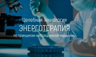 Энерготерапия (Марта Николаева-Гарина)