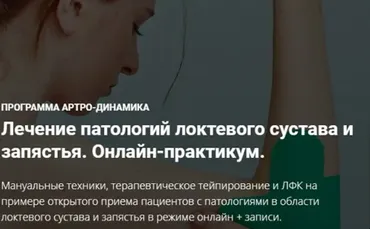 Лечение патологий локтевого сустава и запястья. Онлайн-практикум (Фидель Субботин)
