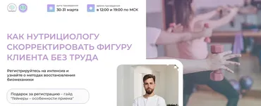 [МИИН] Как нутрициологу скорректировать фигуру клиента без труда. Тариф Слушаю и участвую (Олег Агапэ)