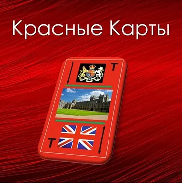 [Мир Атлантиды] Видеосистема Красные Карты (Лавка Товары в дорогу)