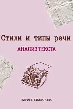 [Могу писать] Стили и типы речи. Анализ текста (Карине Елизарова)