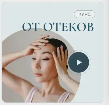 От отеков (Аюна Бабуева)